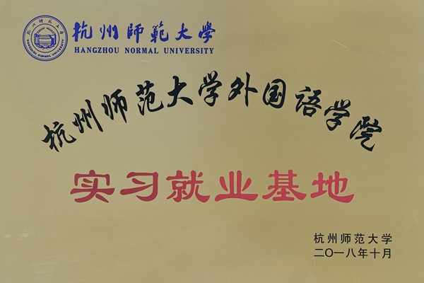 杭州师范大学外国语学院就业实习基地